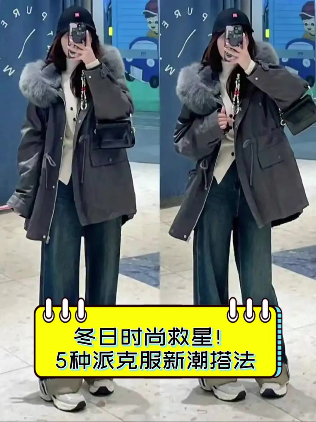 冬日时尚救星!5种派克服新潮搭法