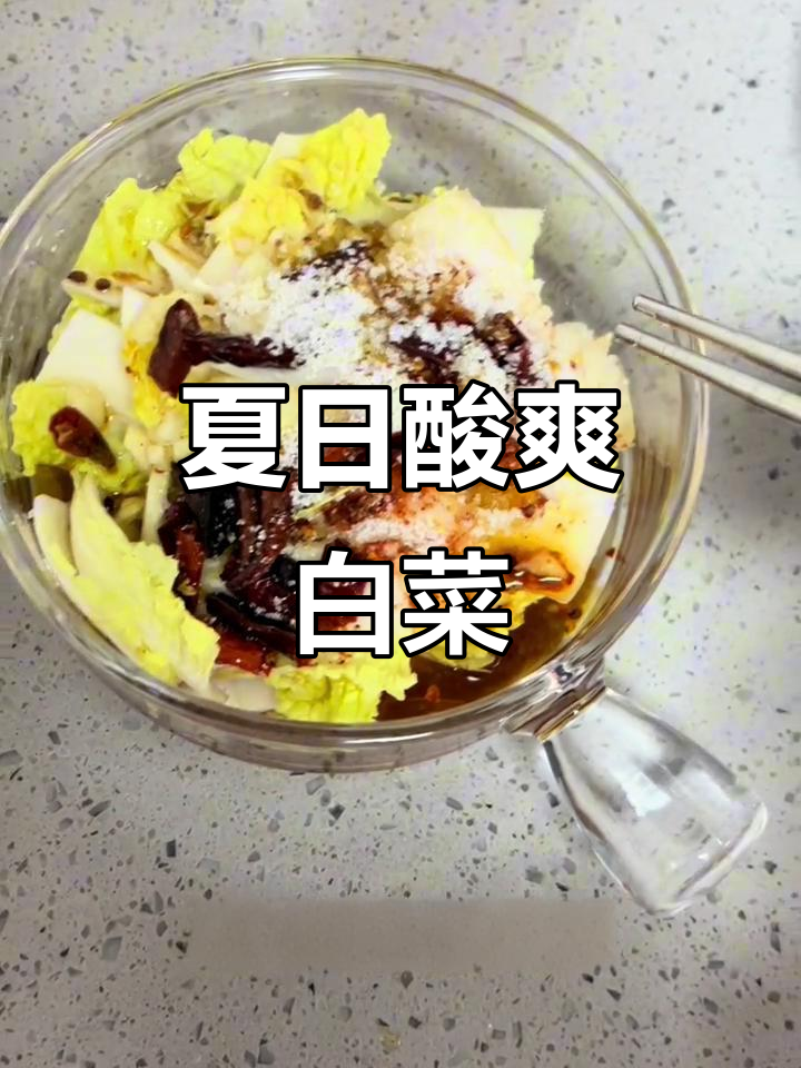醋溜小白菜,酸甜开胃,夏天必备!