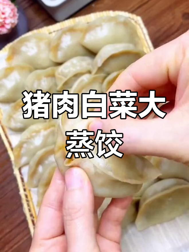 蒸猪肉白菜馅饺子,鲜嫩美味