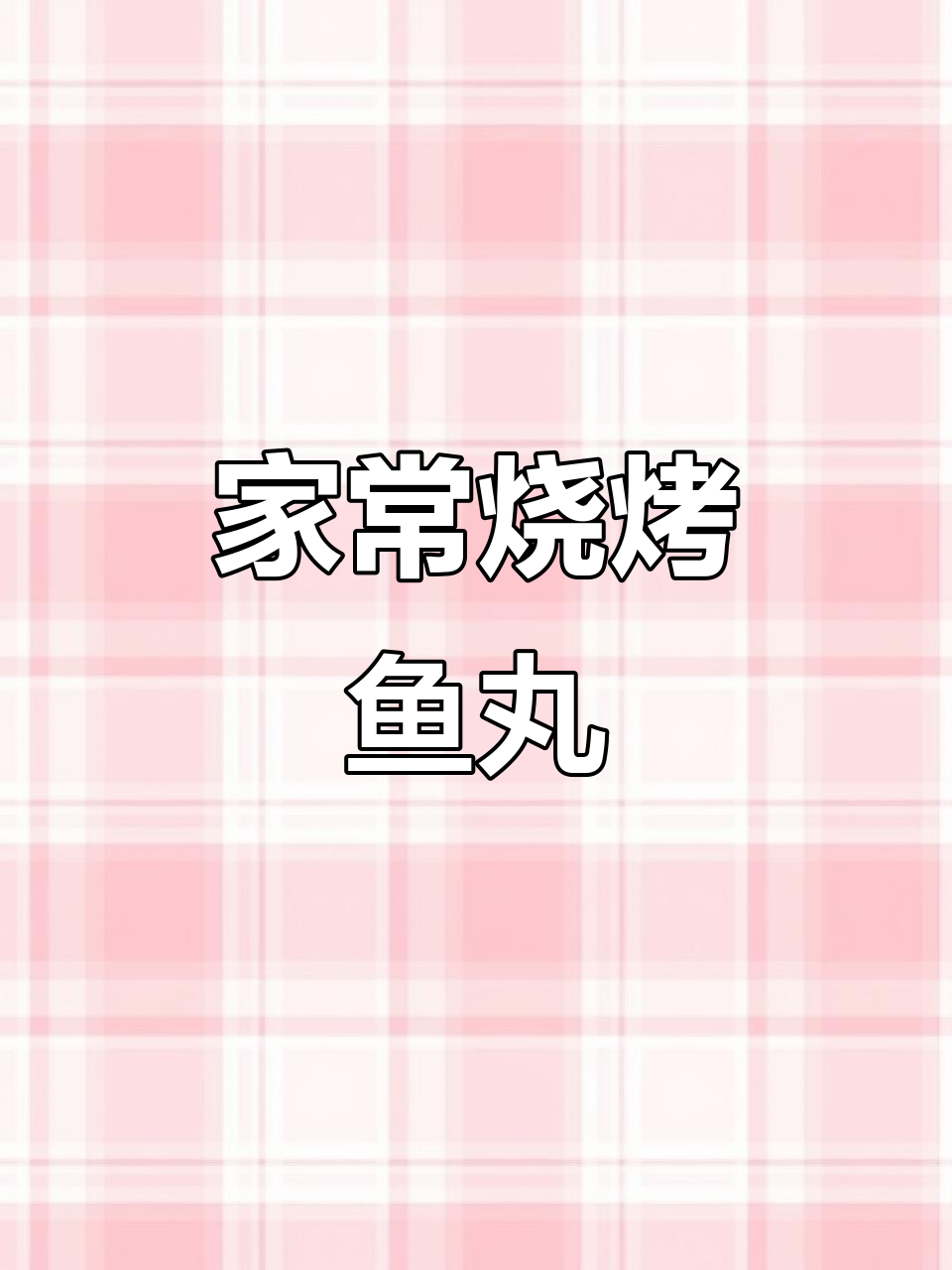 家庭烧烤鱼丸,简单又美味!