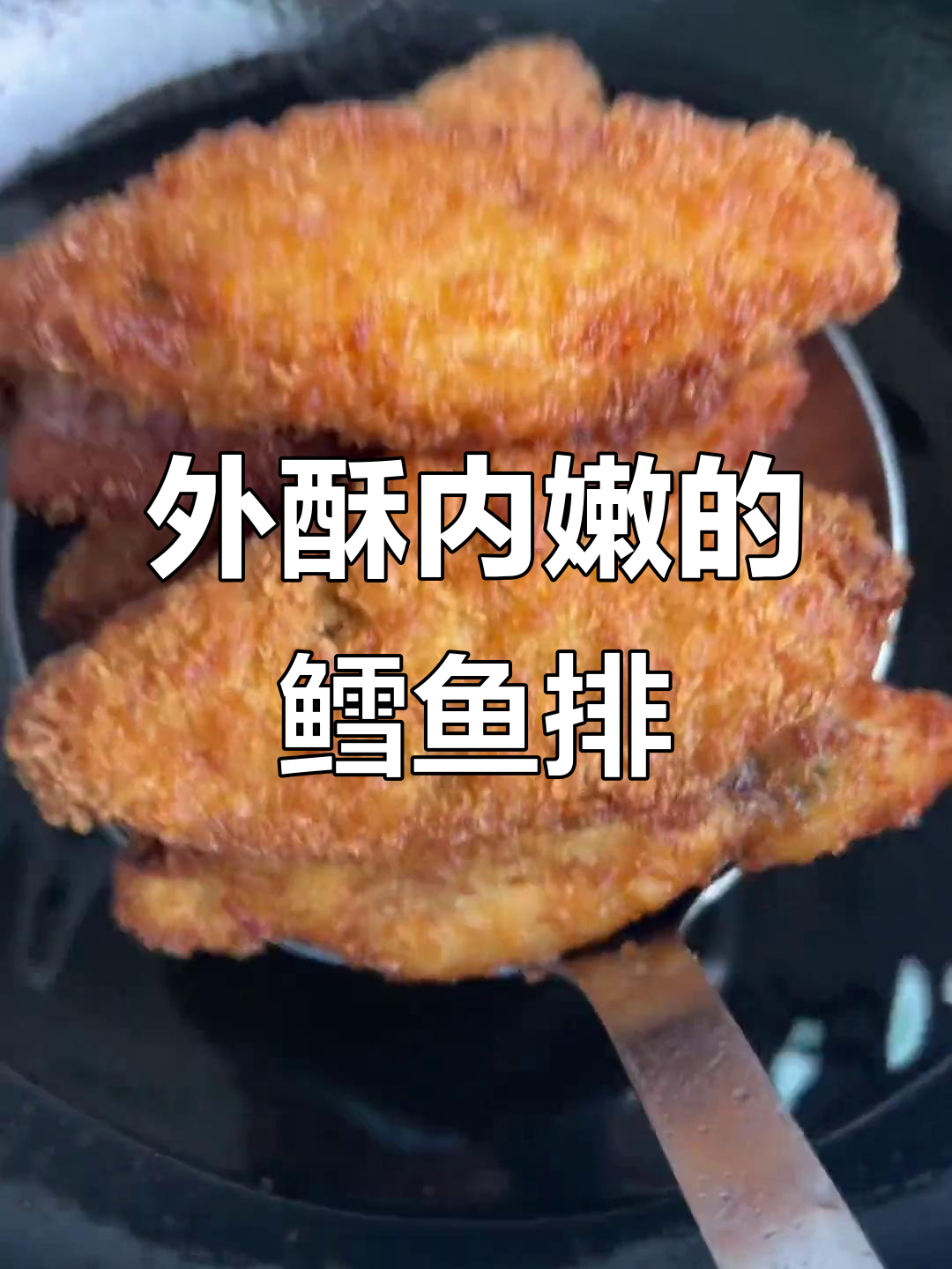 深海鳕鱼排,外酥里嫩,孩子们超爱!
