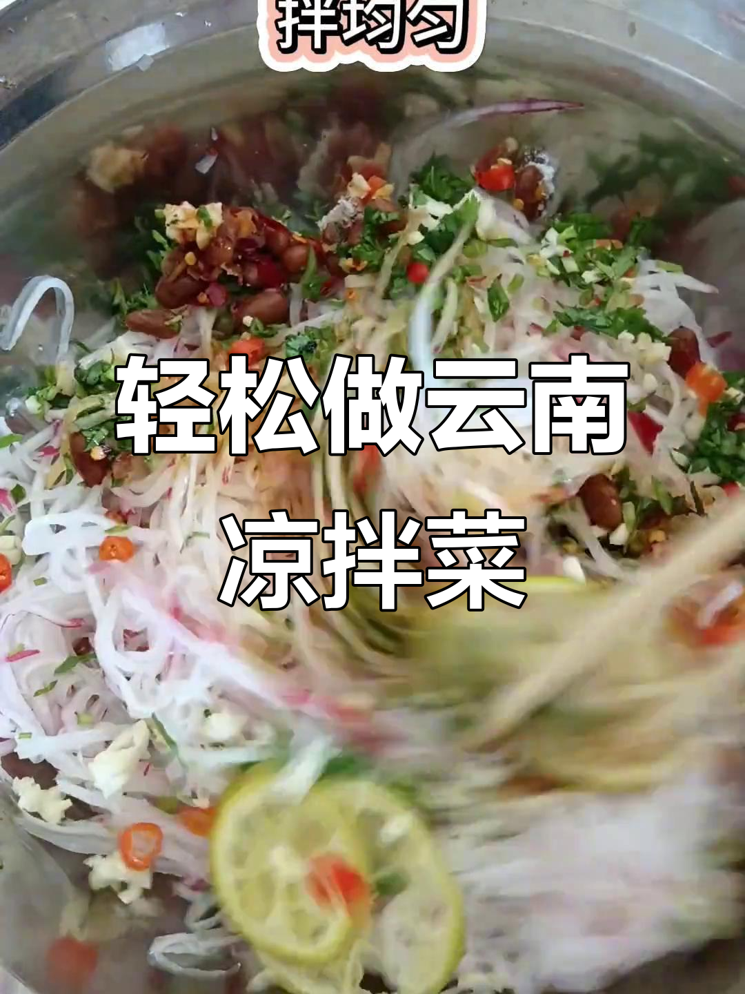一道清爽开胃的云南凉拌菜，简单又下饭