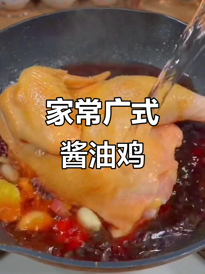 广式酱油鸡,家常味十足,做法超简单