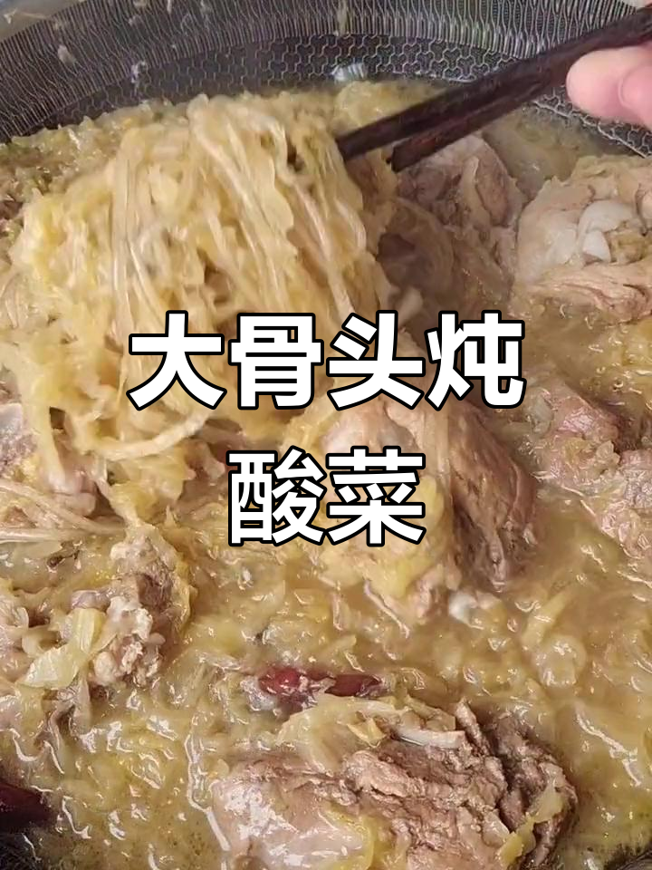 东北大骨酸菜炖粉条,家常美味做法