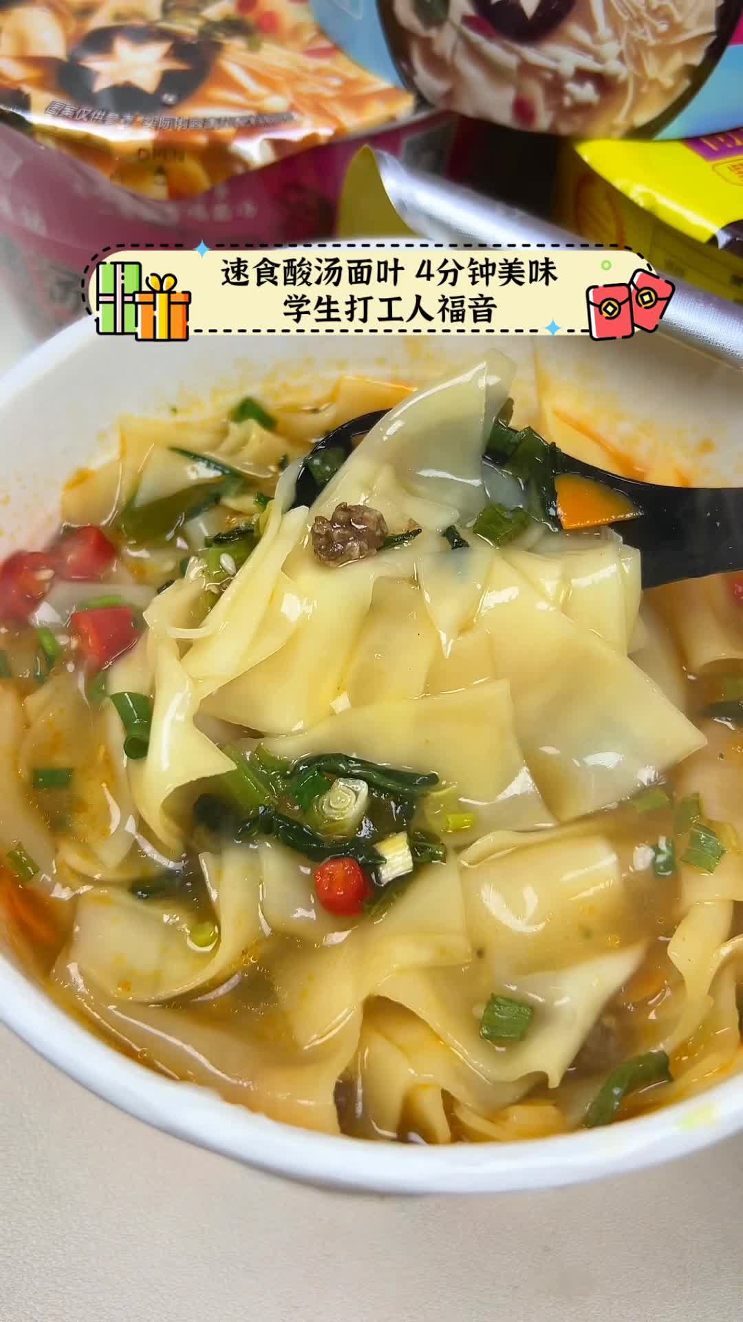 速食酸汤面叶 4分钟美味,学生打工人福音
