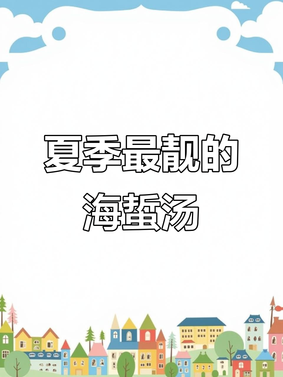 烟台夏日必试海蜇汤,清凉又美味!