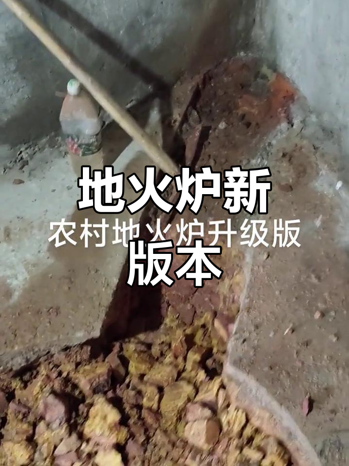 农村地火炉升级,节能减排又安全