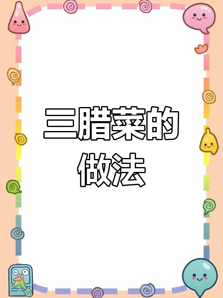 白居三辣菜的独特风味