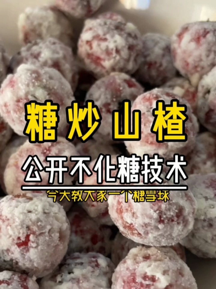 糖炒山楂,糖雪球的做法