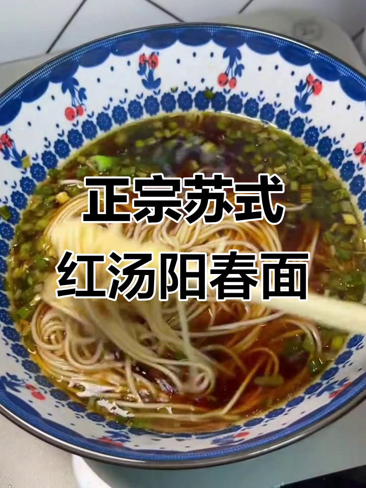 苏式红汤阳春面,配料丰富不油腻,正宗竹升面条口感超赞