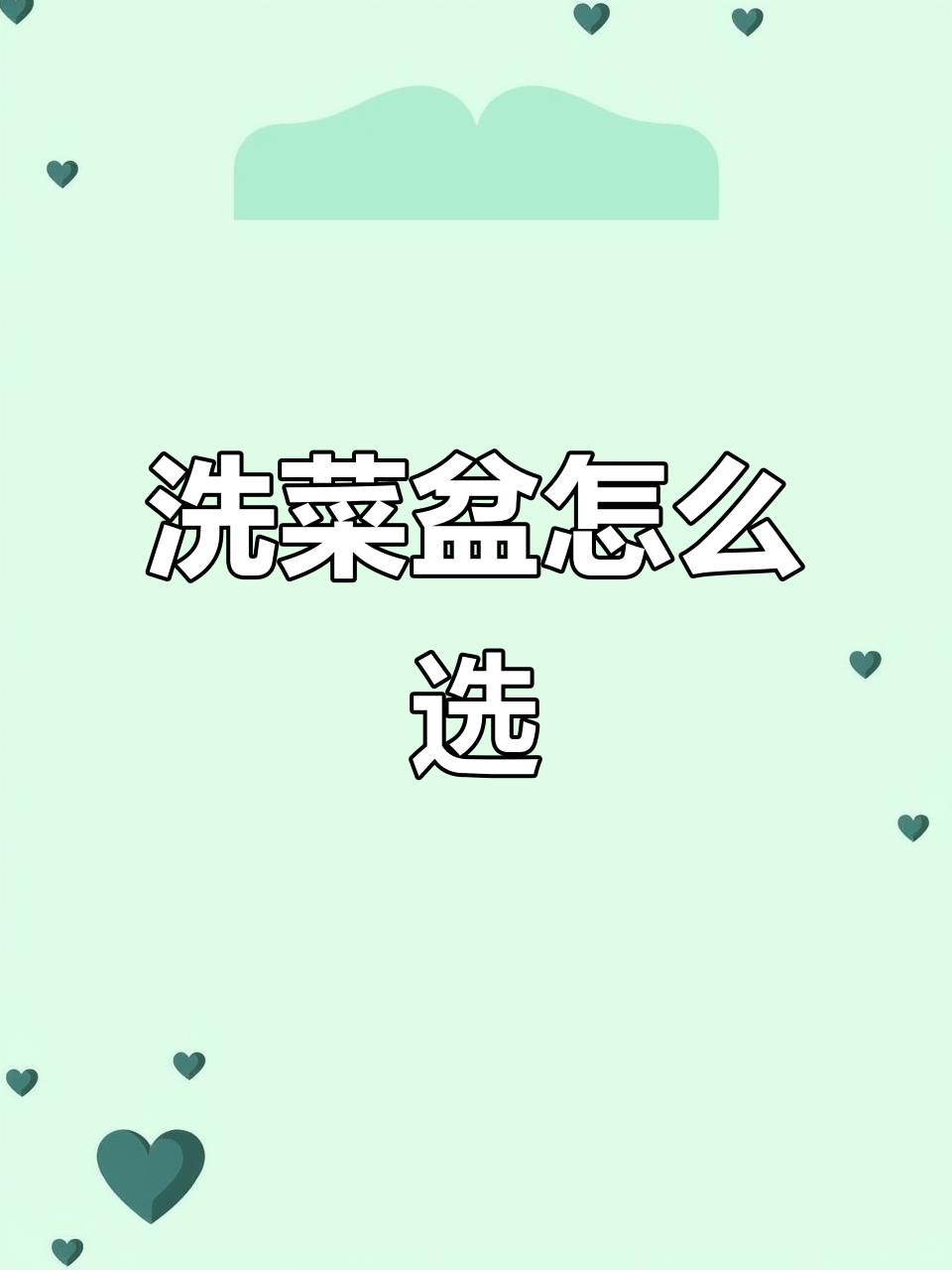 洗菜盆安装技巧:台上、台中、台下三种方式大揭秘