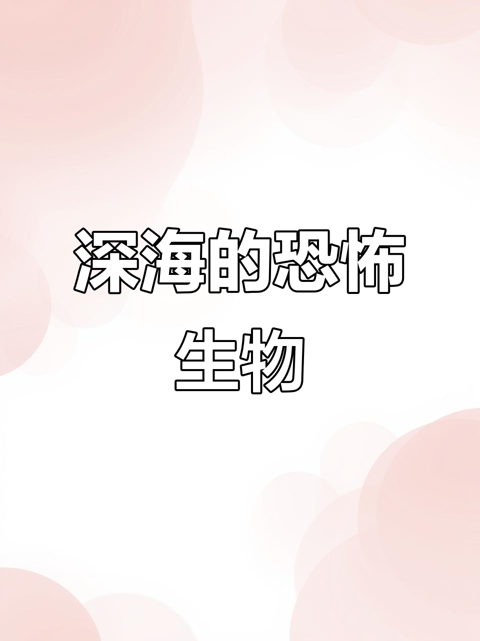 深海里的怪鱼:獠牙、红唇,连走路都像蝙蝠!