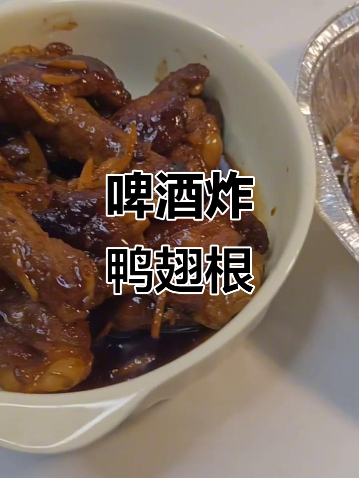 鸭翅根的绝妙做法,外酥里嫩,酒香十足
