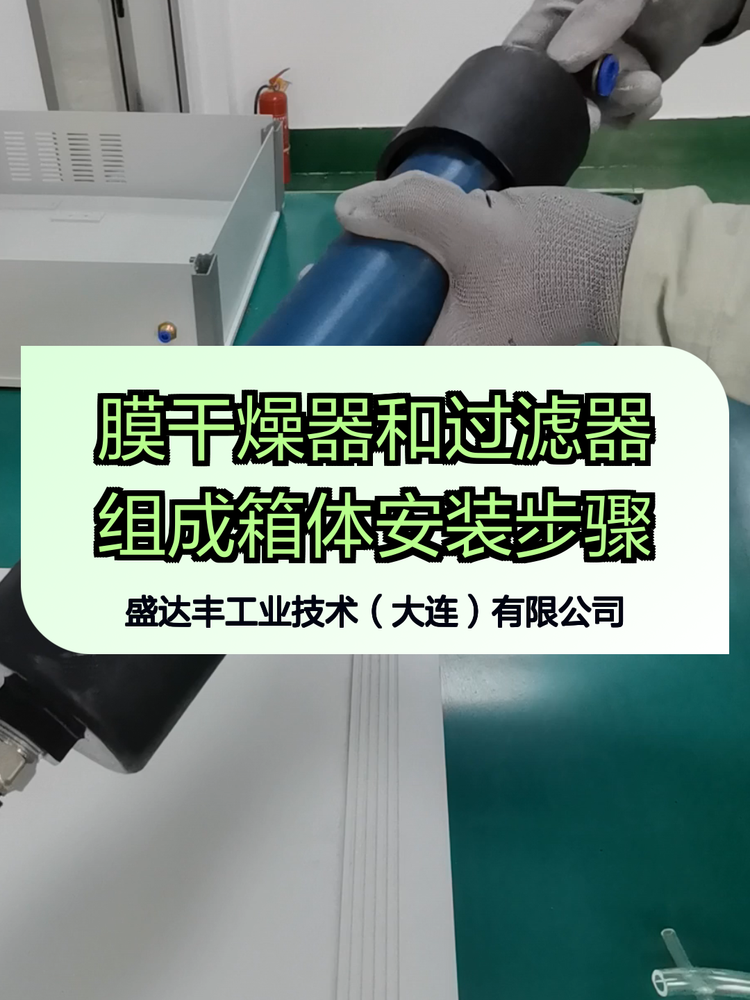 膜干燥器和过滤器组成箱体安装步骤