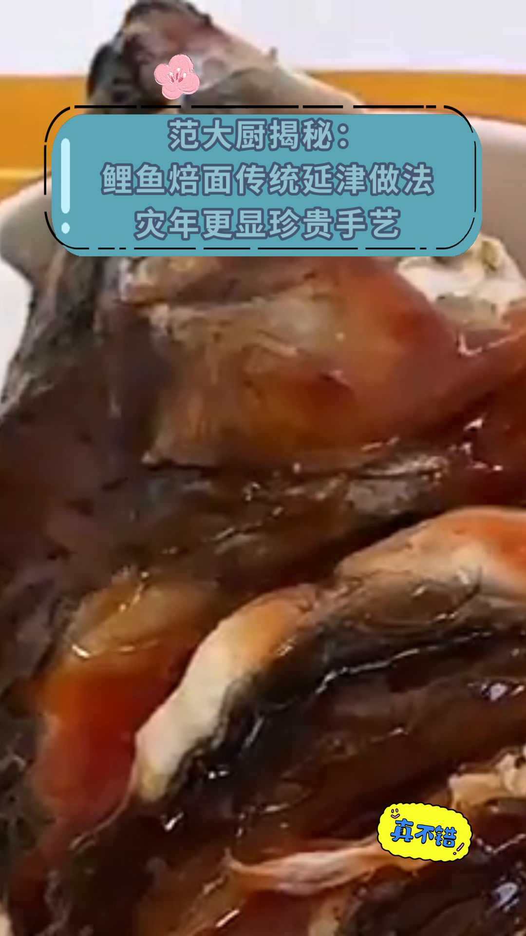 范大厨揭秘:鲤鱼焙面传统延津做法灾年更显珍贵手艺