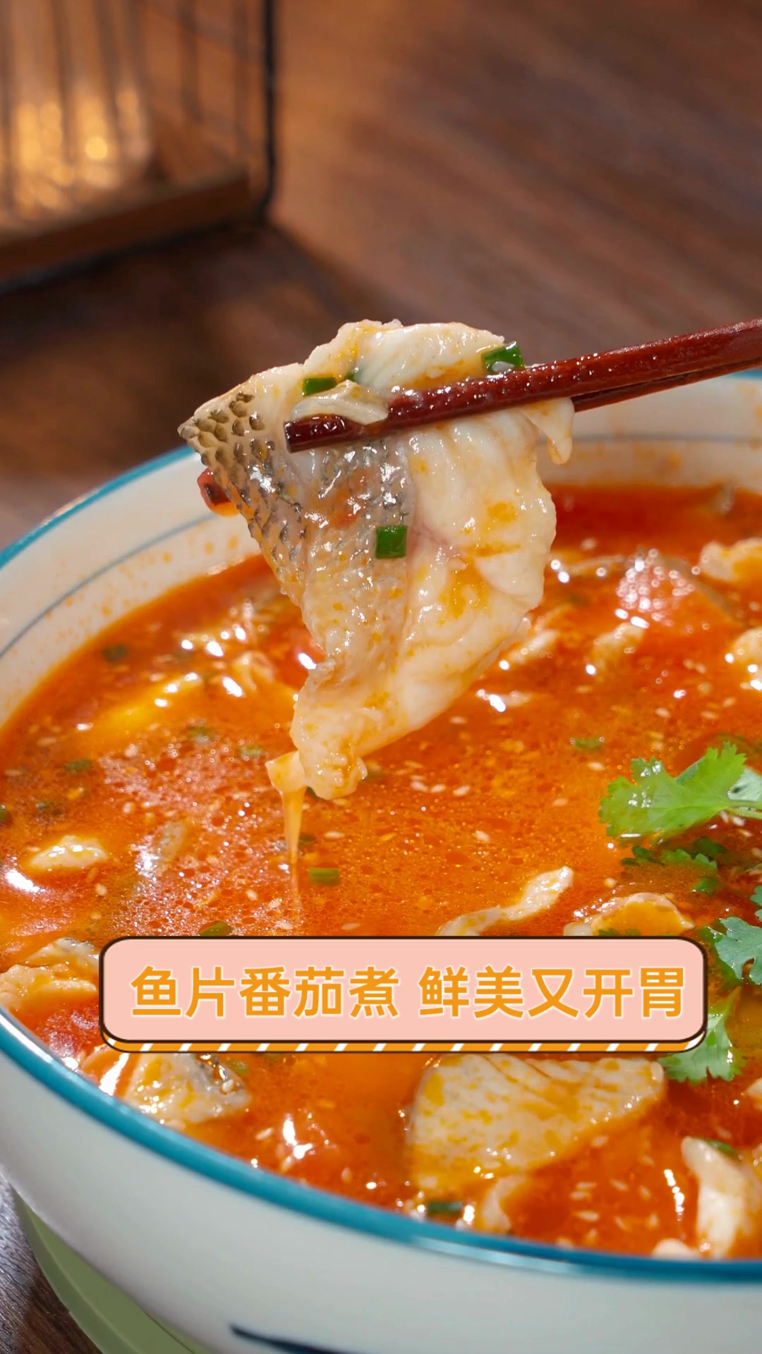 鱼片番茄煮,鲜美又开胃