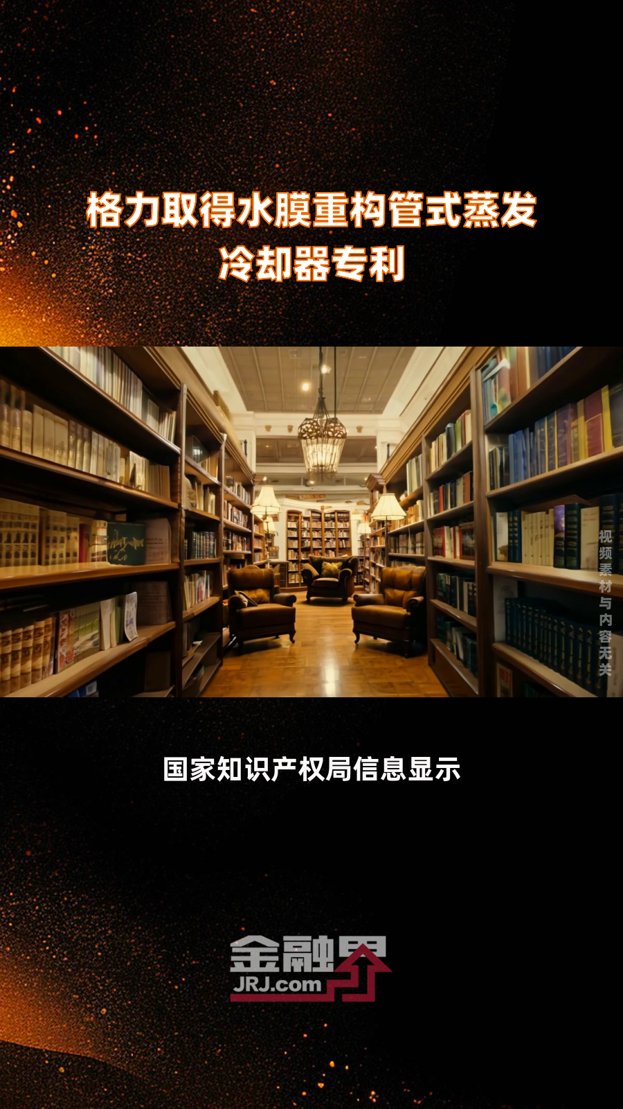 格力取得水膜重构管式蒸发冷却器专利|快报