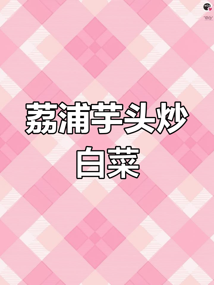 夏日必备!荔浦芋头炒小白菜,简单又美味