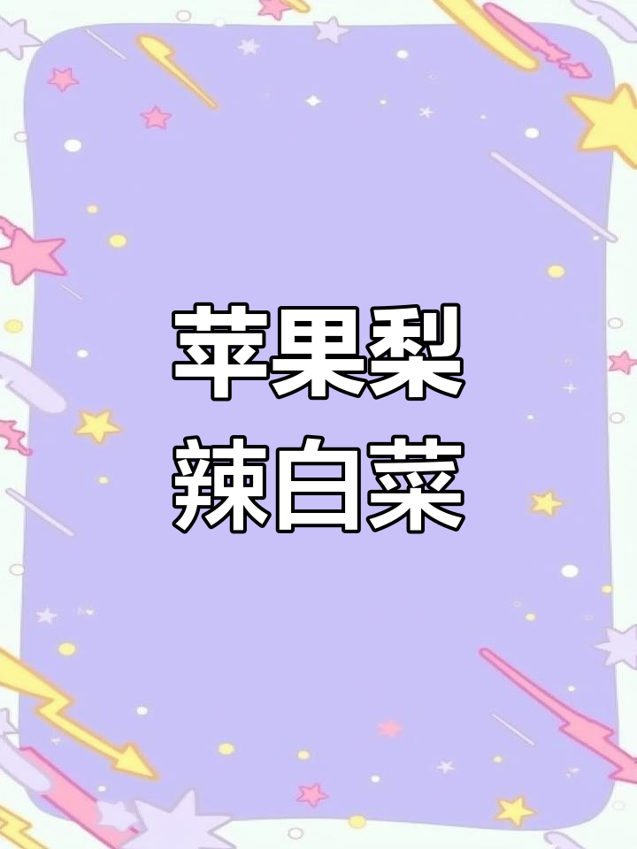 延边苹果梨辣白菜,微甜爽脆开胃