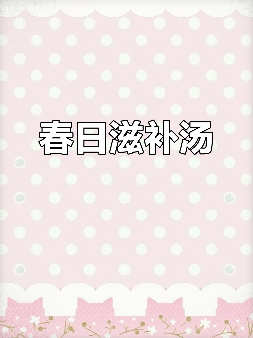 春季必备汤品,筒骨炖胡萝卜土豆,营养满分!