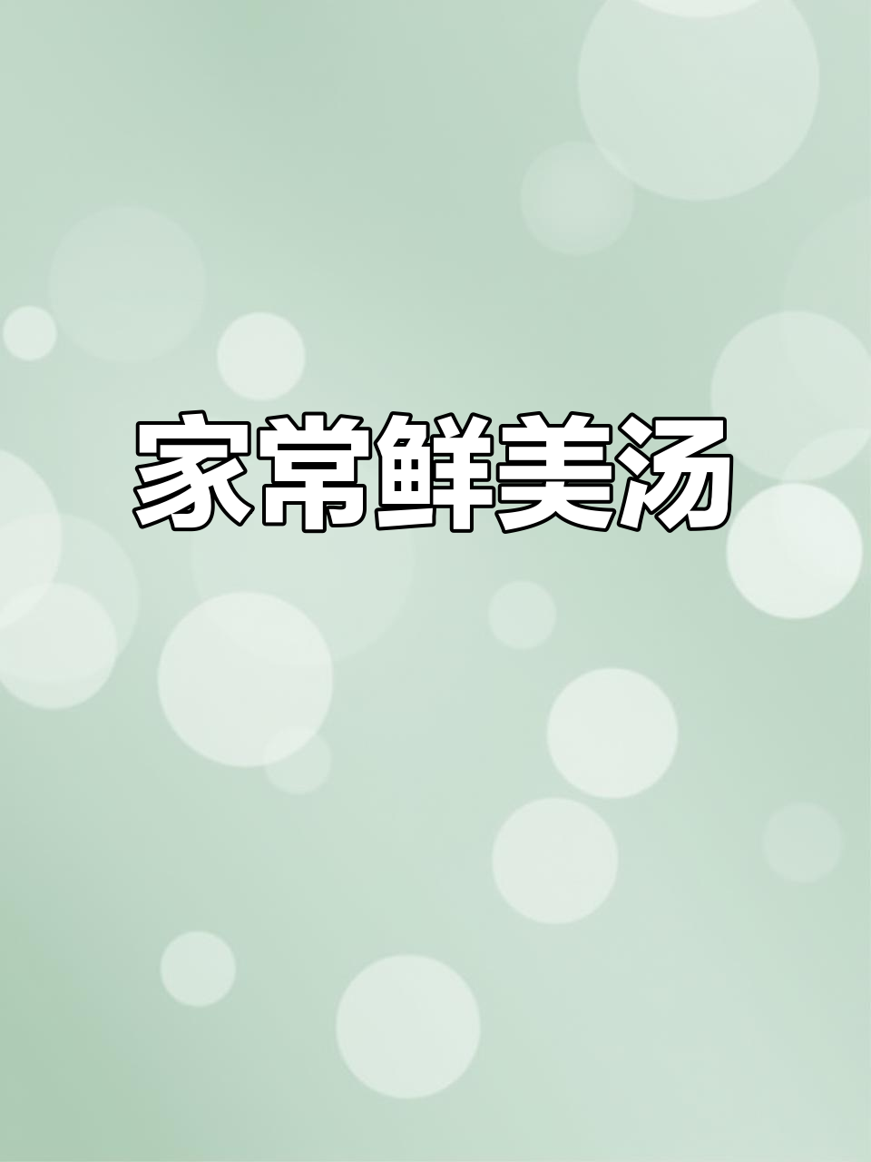 潮汕经典汤品,枸杞桑叶搭配,清爽美味,家人都爱!