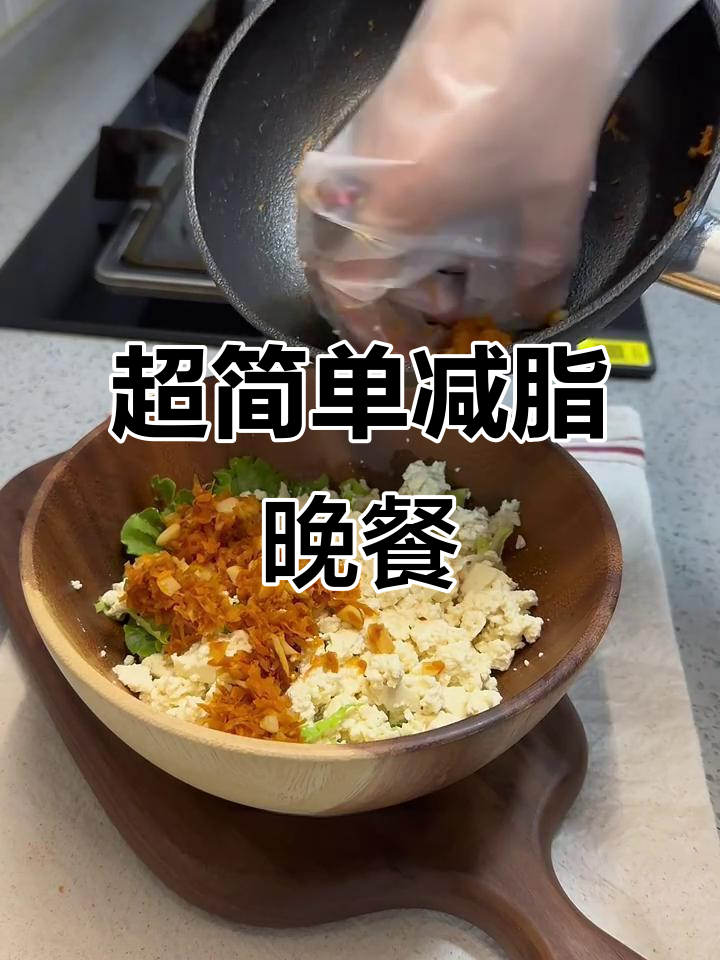 极简减脂餐，晚餐植物蛋白小凉菜轻松做