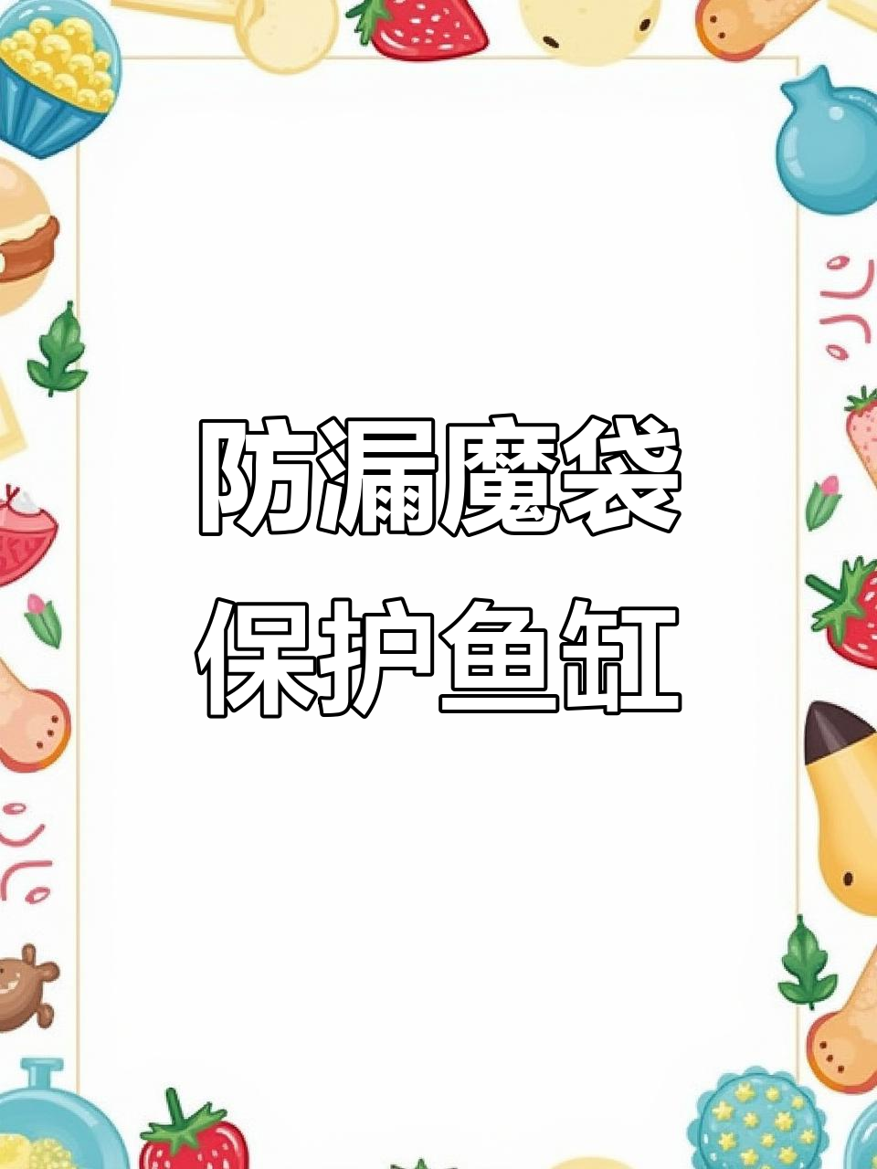 防溢流魔袋让鱼缸不再漏水,轻松解决水漫金山问题