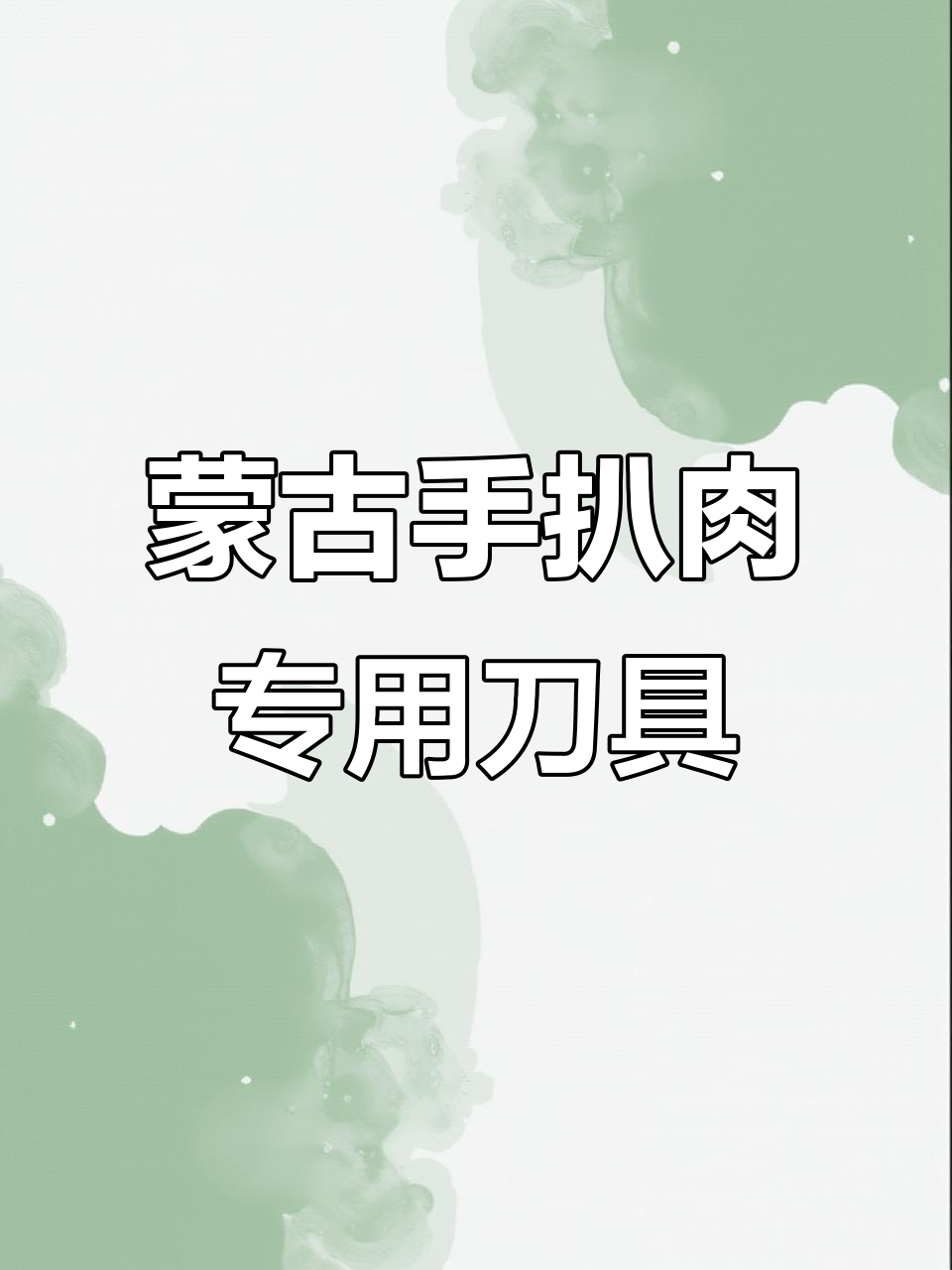 内蒙古草原必备:手把肉小刀,轻松剃骨削苹果