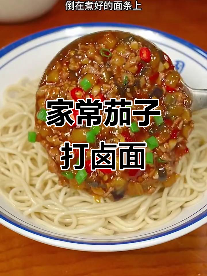 茄子肉酱拌面,家常美味三碗不够