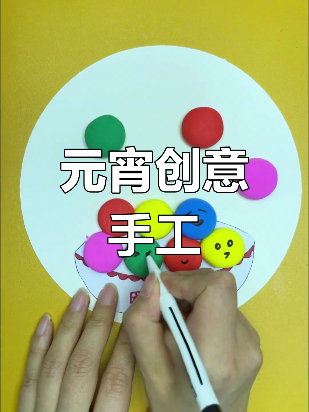 元宵节创意粘土画,彩色汤圆超有趣!