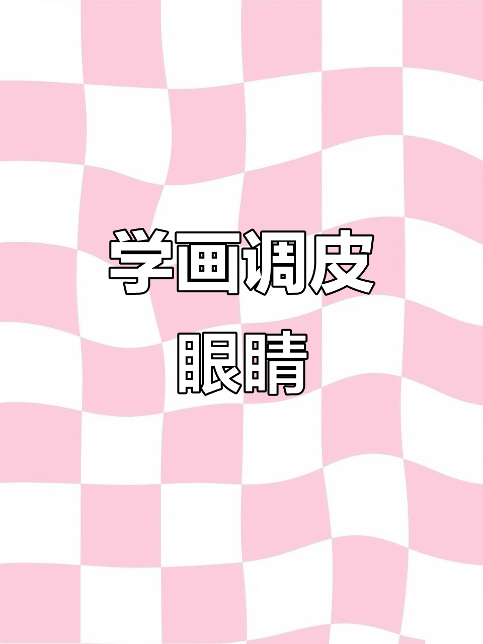 画出调皮眼神,简单步骤教你掌握二次元眼睛画法