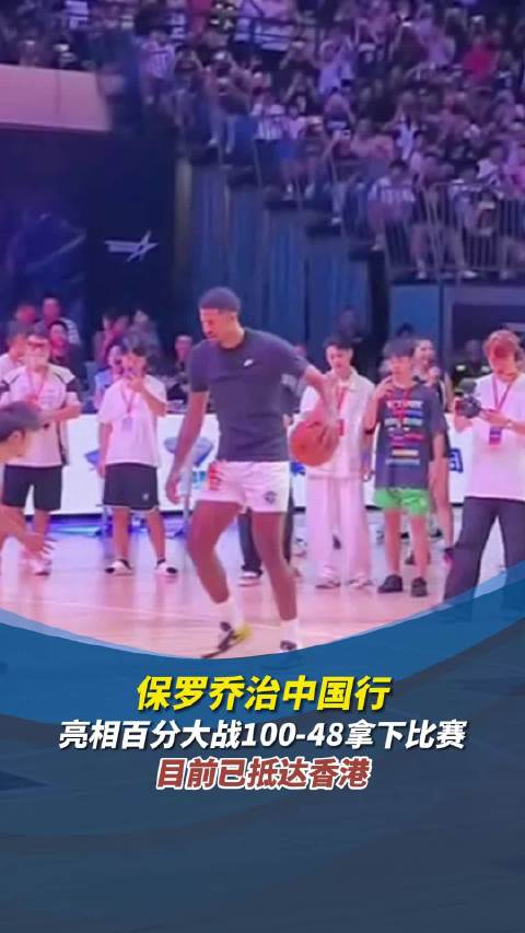 保罗乔治中国行:亮相百分大战100-48拿下比赛,目前已抵达香港