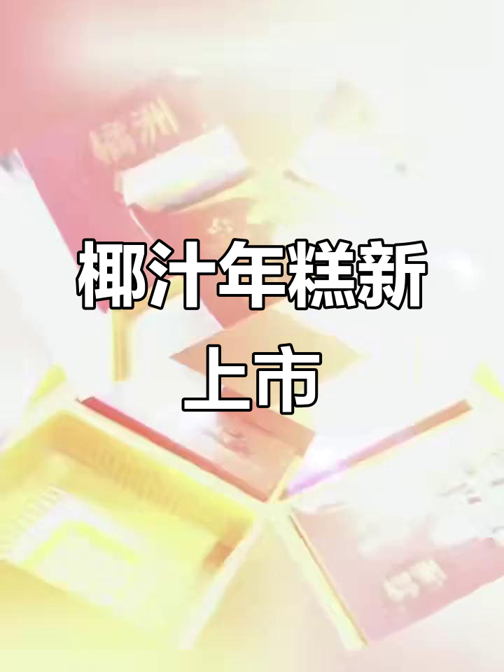 新鲜椰汁年糕,口感独特,快来尝一尝!