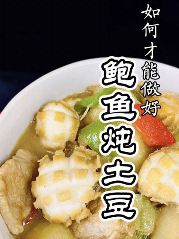 鲍鱼土豆,怎么做才美味?