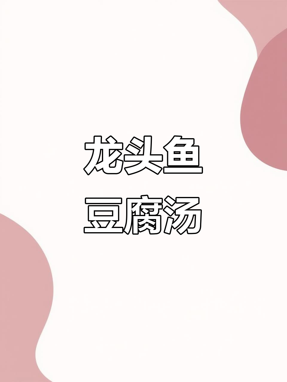 龙头鱼豆腐汤,鲜美又简单,家庭必备美味