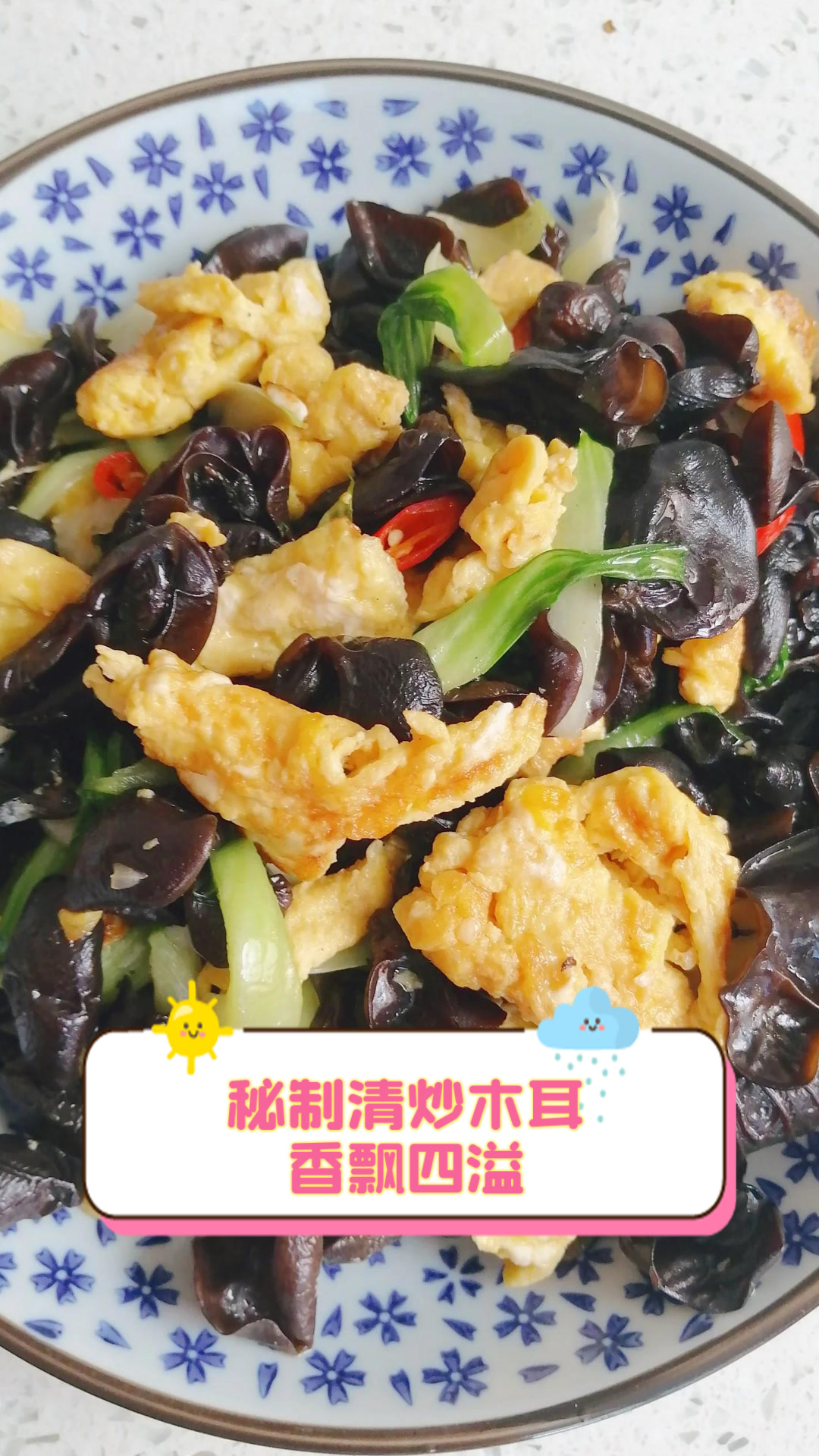 秘制清炒木耳，香飘四溢