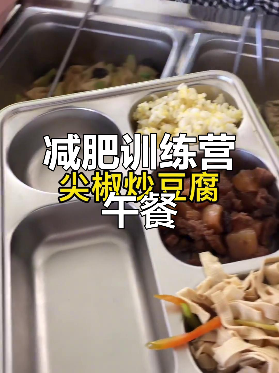 青岛减脂训练营午餐大揭秘:牛肉、山药、凉菜全都有