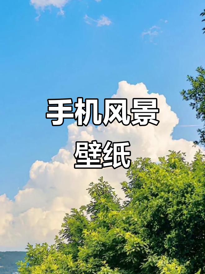 风景壁纸：手机上的美丽景色