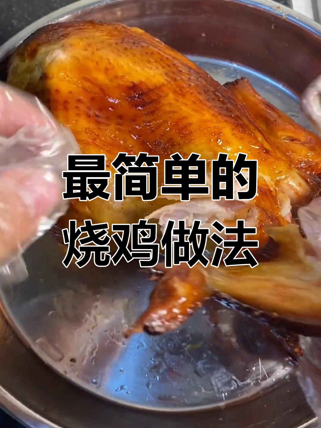 简单步骤教你做脆皮烧鸡,零厨艺也能轻松搞定