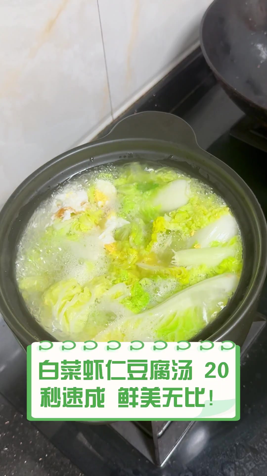 白菜虾仁豆腐汤,20秒速成,鲜美无比!