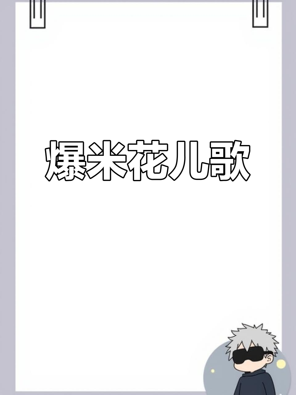 爆米花儿歌:小小玉米粒变身大花朵,电影必备!