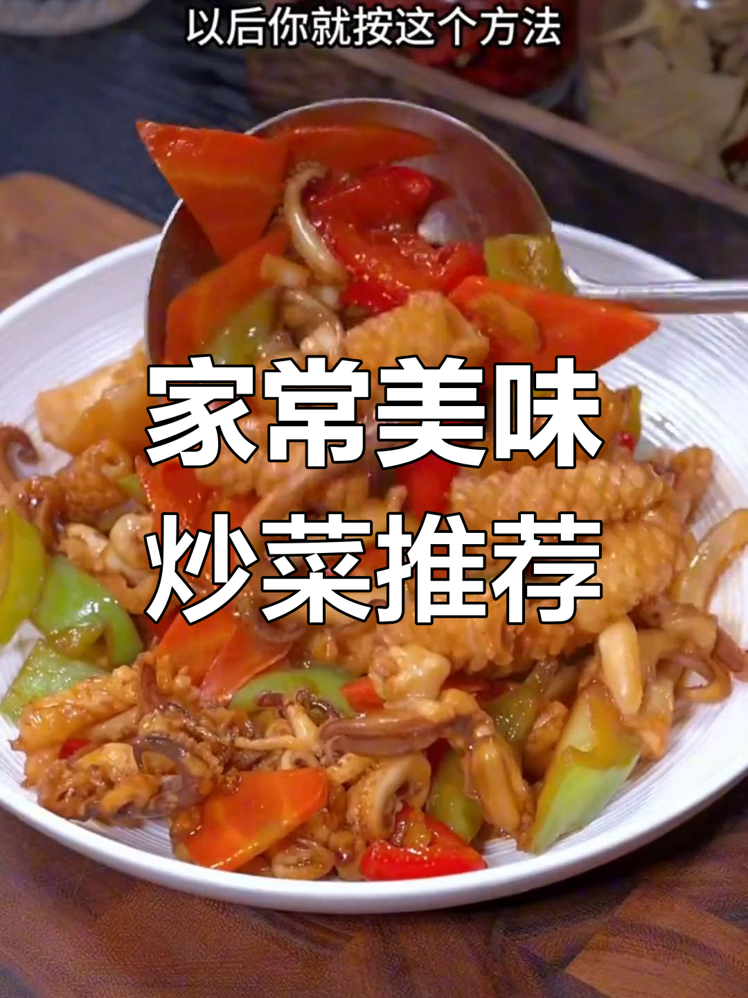 春节必备!十道家常炒菜,鱿鱼蒜苔绝了