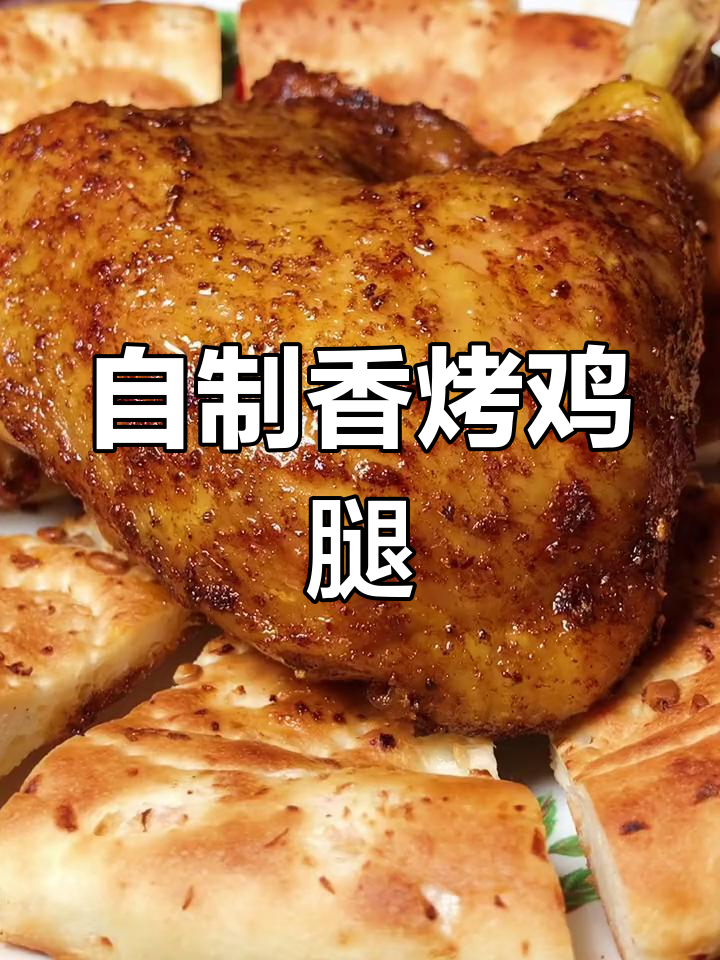 家庭版烤鸡腿做法分享