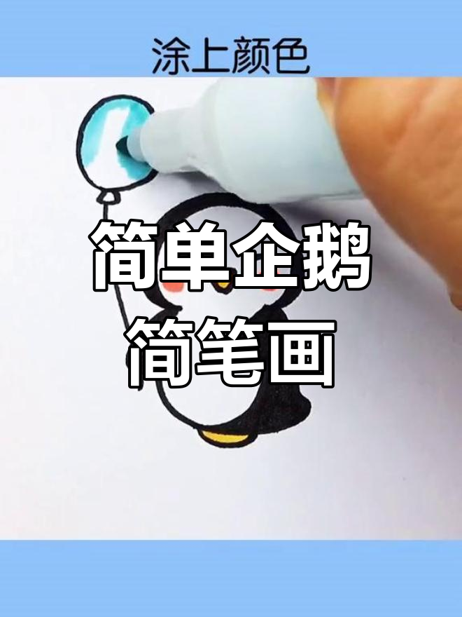 轻松学画可爱企鹅
