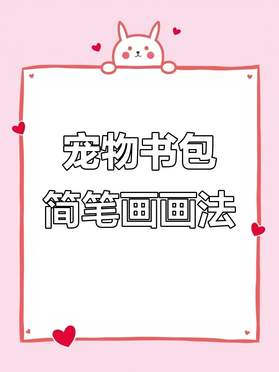 宠物书包简笔画,轻松学会可爱造型
