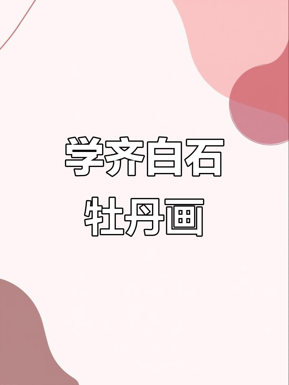 齐白石牡丹画法揭秘,国画意境之美尽显
