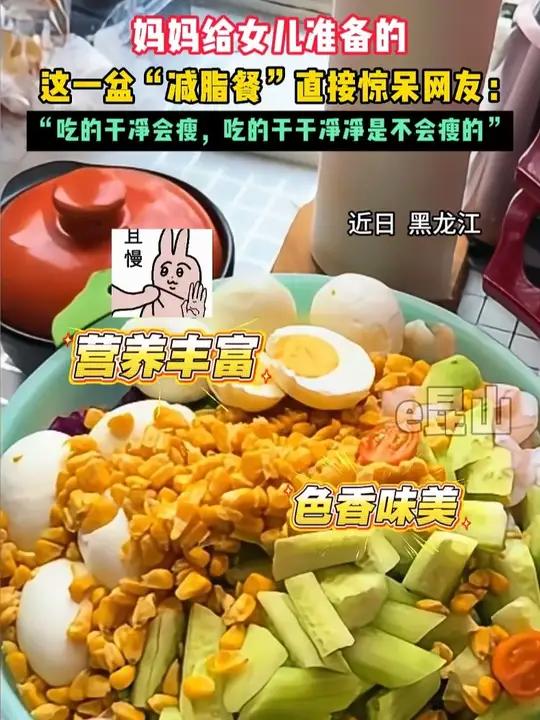 这一盆“减脂餐”惊呆网友:吃的干净会瘦,吃的干干净净是不会瘦的#搞笑 #减肥#蔬菜沙拉