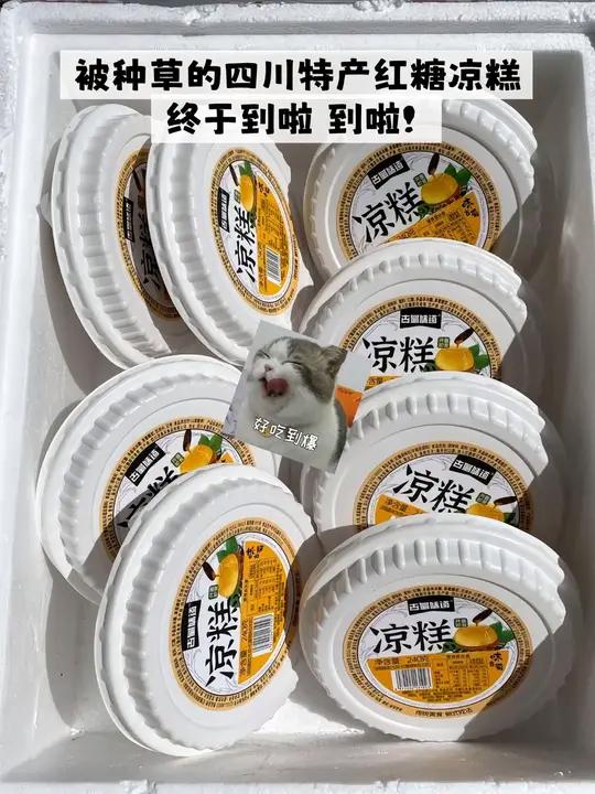 家人们,挖到宝了!推荐的四川小食凉糕!好吃还不胖凉糕口感有点像我们这儿的米豆腐,软糯香甜,