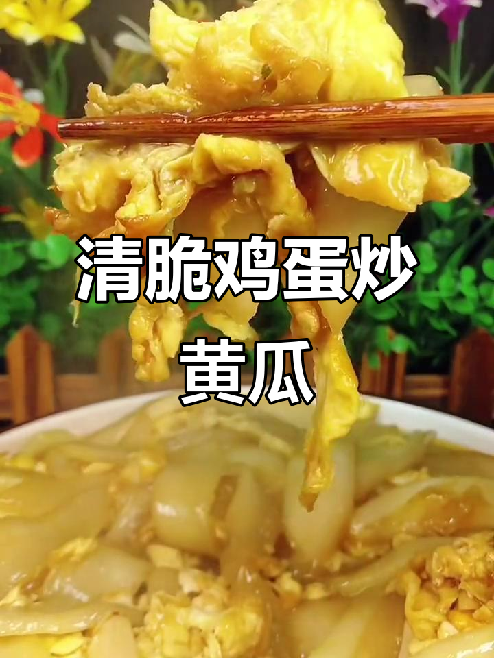 鸡蛋炒老黄瓜,清脆爽口不汤汁