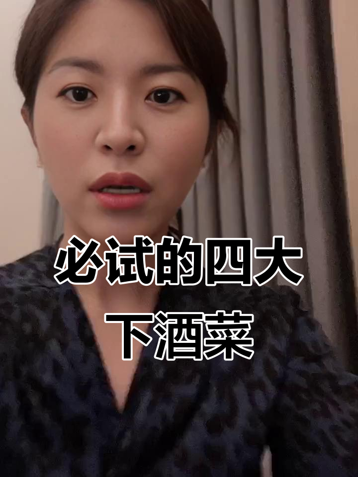 中国四大经典下酒菜,喝酒必备硬菜